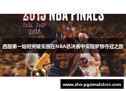 西部第一如何突破重围在NBA总决赛中实现梦想夺冠之路 西部第一如何突破重围在NBA总决赛中实现梦想夺冠之路