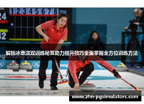 解锁冰壶混双训练秘笈助力提升技巧全面掌握全方位训练方法