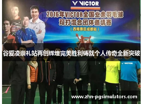 谷爱凌崇礼站再创辉煌完美胜利铸就个人传奇全新突破 谷爱凌崇礼站再创辉煌完美胜利铸就个人传奇全新突破