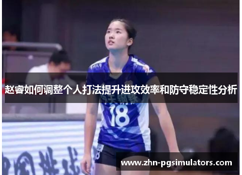 赵睿如何调整个人打法提升进攻效率和防守稳定性分析