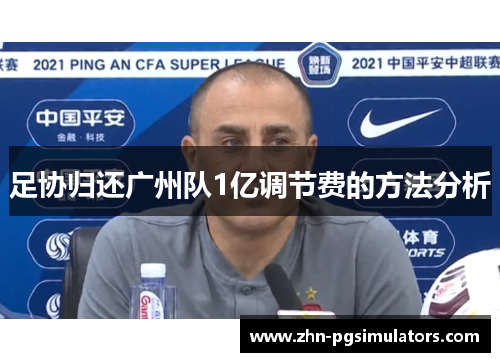 足协归还广州队1亿调节费的方法分析 足协归还广州队1亿调节费的方法分析