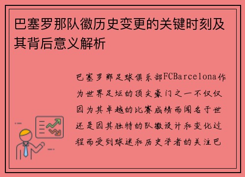 巴塞罗那队徽历史变更的关键时刻及其背后意义解析