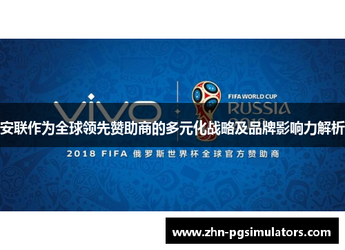 安联作为全球领先赞助商的多元化战略及品牌影响力解析 安联作为全球领先赞助商的多元化战略及品牌影响力解析