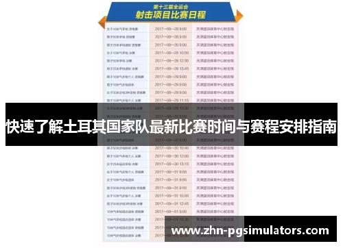 快速了解土耳其国家队最新比赛时间与赛程安排指南 快速了解土耳其国家队最新比赛时间与赛程安排指南
