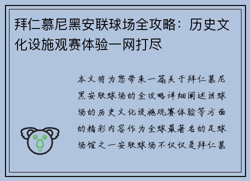 拜仁慕尼黑安联球场全攻略：历史文化设施观赛体验一网打尽