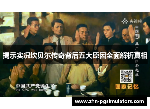 揭示实况坎贝尔传奇背后五大原因全面解析真相