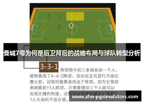 曼城7号为何是后卫背后的战略布局与球队转型分析