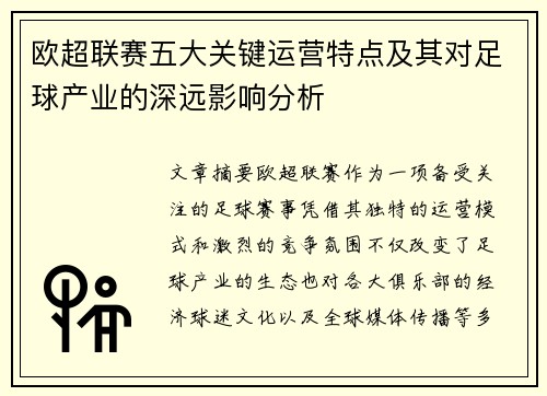 欧超联赛五大关键运营特点及其对足球产业的深远影响分析 欧超联赛五大关键运营特点及其对足球产业的深远影响分析