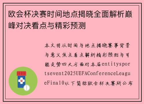 欧会杯决赛时间地点揭晓全面解析巅峰对决看点与精彩预测 欧会杯决赛时间地点揭晓全面解析巅峰对决看点与精彩预测