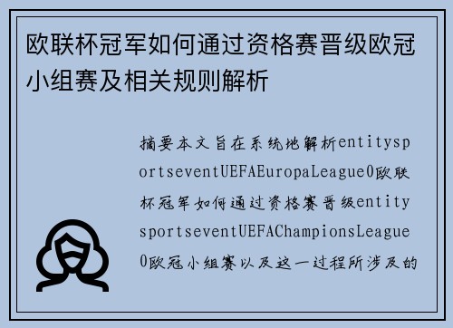 欧联杯冠军如何通过资格赛晋级欧冠小组赛及相关规则解析 欧联杯冠军如何通过资格赛晋级欧冠小组赛及相关规则解析