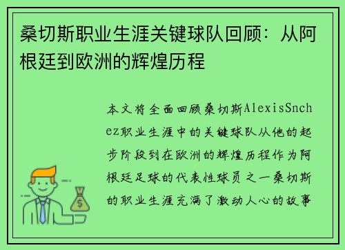 桑切斯职业生涯关键球队回顾：从阿根廷到欧洲的辉煌历程