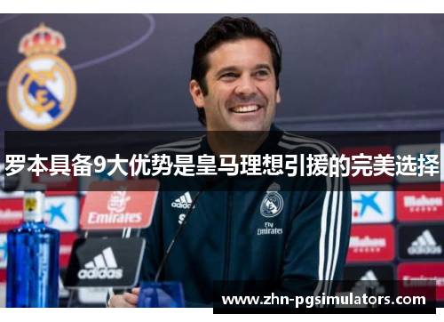 罗本具备9大优势是皇马理想引援的完美选择