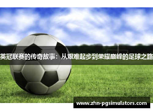 英冠联赛的传奇故事：从艰难起步到荣耀巅峰的足球之路