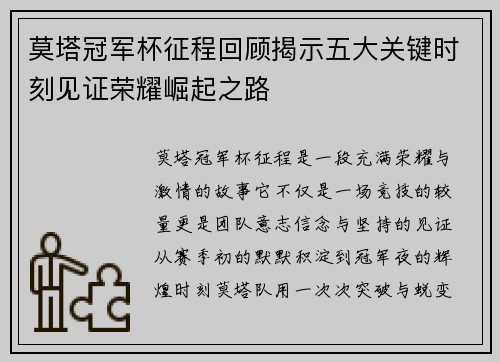 莫塔冠军杯征程回顾揭示五大关键时刻见证荣耀崛起之路