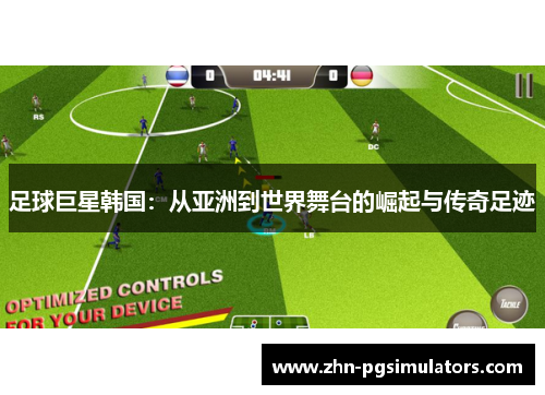 足球巨星韩国：从亚洲到世界舞台的崛起与传奇足迹