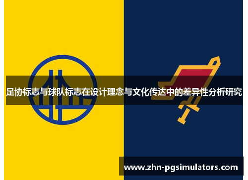 足协标志与球队标志在设计理念与文化传达中的差异性分析研究 足协标志与球队标志在设计理念与文化传达中的差异性分析研究