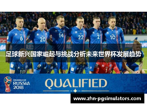 足球新兴国家崛起与挑战分析未来世界杯发展趋势