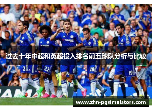 过去十年中超和英超投入排名前五球队分析与比较
