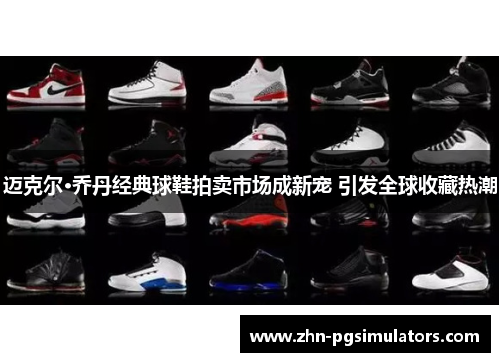 迈克尔·乔丹经典球鞋拍卖市场成新宠 引发全球收藏热潮