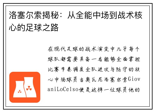 洛塞尔索揭秘:从全能中场到战术核心的足球之路 洛塞尔索揭秘:从全能中场到战术核心的足球之路