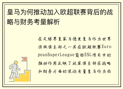 皇马为何推动加入欧超联赛背后的战略与财务考量解析 皇马为何推动加入欧超联赛背后的战略与财务考量解析