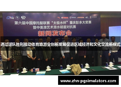 通过球队胜利推动体育旅游业创新发展促进区域经济和文化交流新模式