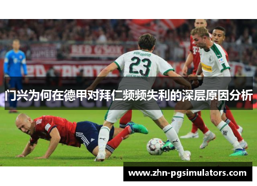 门兴为何在德甲对拜仁频频失利的深层原因分析