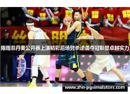 陈雨菲丹麦公开赛上演精彩后场劈杀逆袭夺冠彰显卓越实力