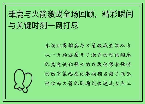 雄鹿与火箭激战全场回顾，精彩瞬间与关键时刻一网打尽