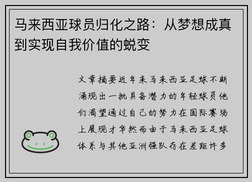 马来西亚球员归化之路:从梦想成真到实现自我价值的蜕变 马来西亚球员归化之路:从梦想成真到实现自我价值的蜕变