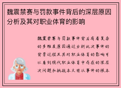 魏震禁赛与罚款事件背后的深层原因分析及其对职业体育的影响