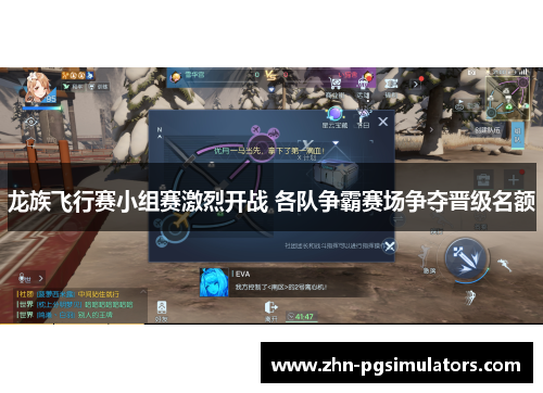 龙族飞行赛小组赛激烈开战 各队争霸赛场争夺晋级名额 龙族飞行赛小组赛激烈开战 各队争霸赛场争夺晋级名额