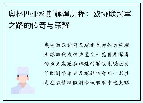 奥林匹亚科斯辉煌历程：欧协联冠军之路的传奇与荣耀