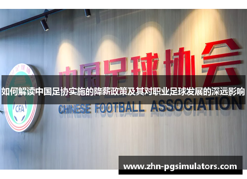 如何解读中国足协实施的降薪政策及其对职业足球发展的深远影响