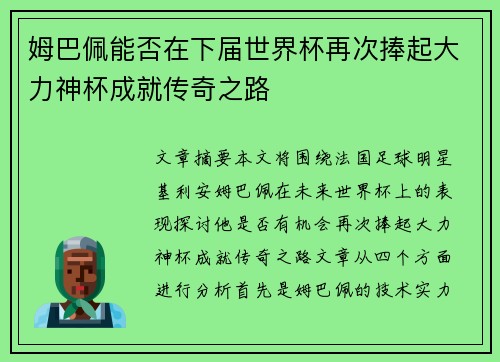 姆巴佩能否在下届世界杯再次捧起大力神杯成就传奇之路
