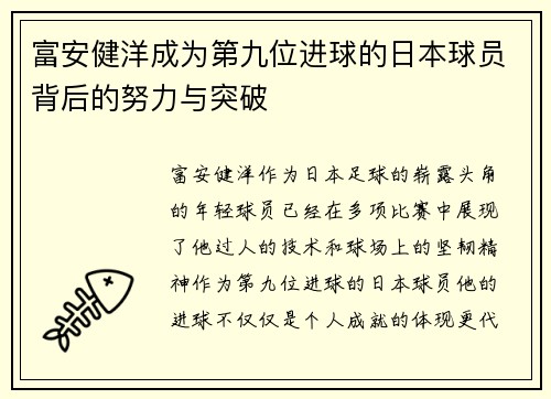 富安健洋成为第九位进球的日本球员背后的努力与突破