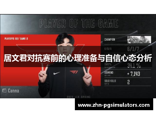 居文君对抗赛前的心理准备与自信心态分析