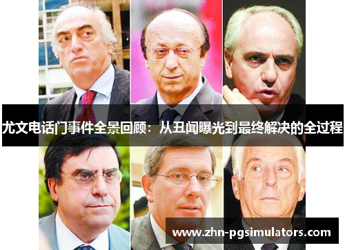 尤文电话门事件全景回顾：从丑闻曝光到最终解决的全过程