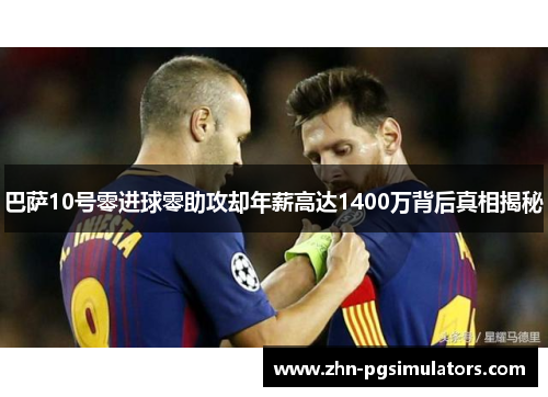 巴萨10号零进球零助攻却年薪高达1400万背后真相揭秘