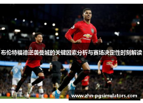 布伦特福德逆袭曼城的关键因素分析与赛场决定性时刻解读