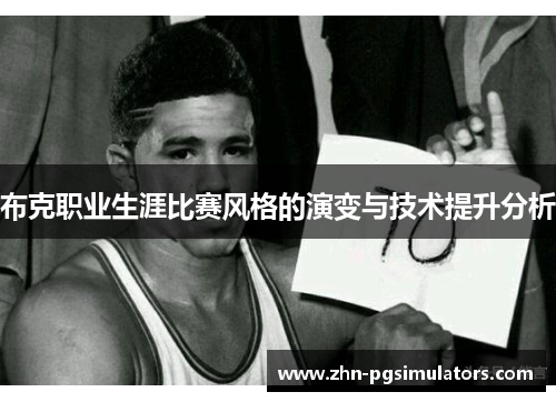 布克职业生涯比赛风格的演变与技术提升分析