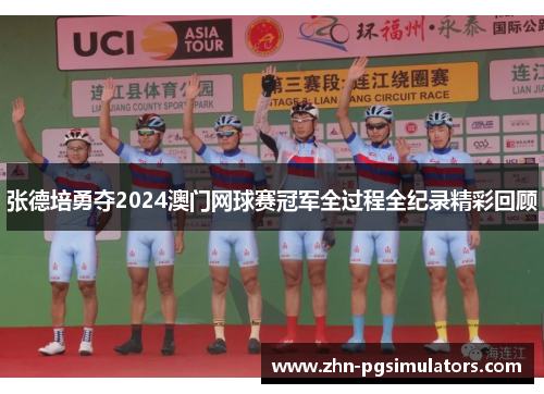 张德培勇夺2024澳门网球赛冠军全过程全纪录精彩回顾