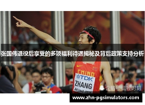 张国伟退役后享受的多项福利待遇揭秘及背后政策支持分析