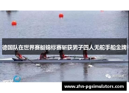 德国队在世界赛艇锦标赛斩获男子四人无舵手船金牌