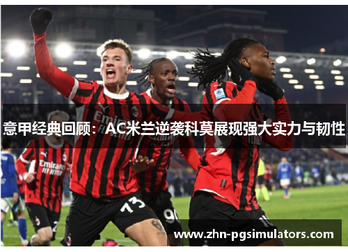意甲经典回顾：AC米兰逆袭科莫展现强大实力与韧性