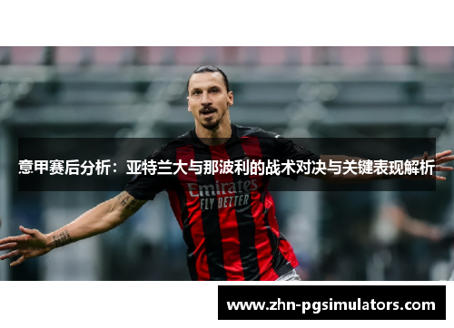 意甲赛后分析：亚特兰大与那波利的战术对决与关键表现解析