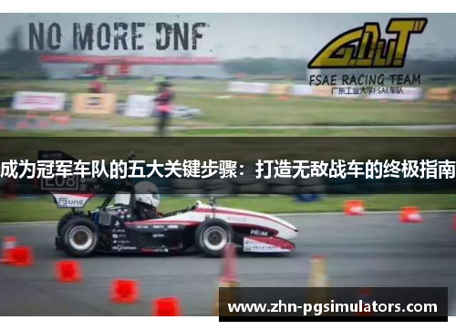 成为冠军车队的五大关键步骤：打造无敌战车的终极指南