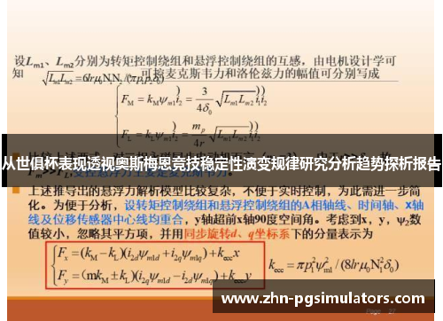 从世俱杯表现透视奥斯梅恩竞技稳定性演变规律研究分析趋势探析报告