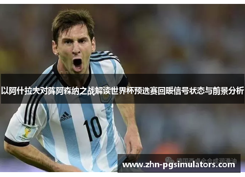 以阿什拉夫对阵阿森纳之战解读世界杯预选赛回暖信号状态与前景分析 以阿什拉夫对阵阿森纳之战解读世界杯预选赛回暖信号状态与前景分析