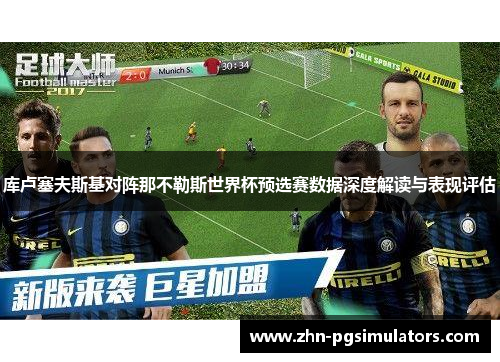 库卢塞夫斯基对阵那不勒斯世界杯预选赛数据深度解读与表现评估 库卢塞夫斯基对阵那不勒斯世界杯预选赛数据深度解读与表现评估